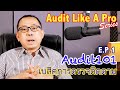 E P 1 Audit 101 เบสิคการ Audit