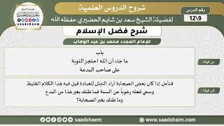 صورة شرح فضل الإسلام (09) الشرح الأول - الشيخ سعد بن شايم الحضيري