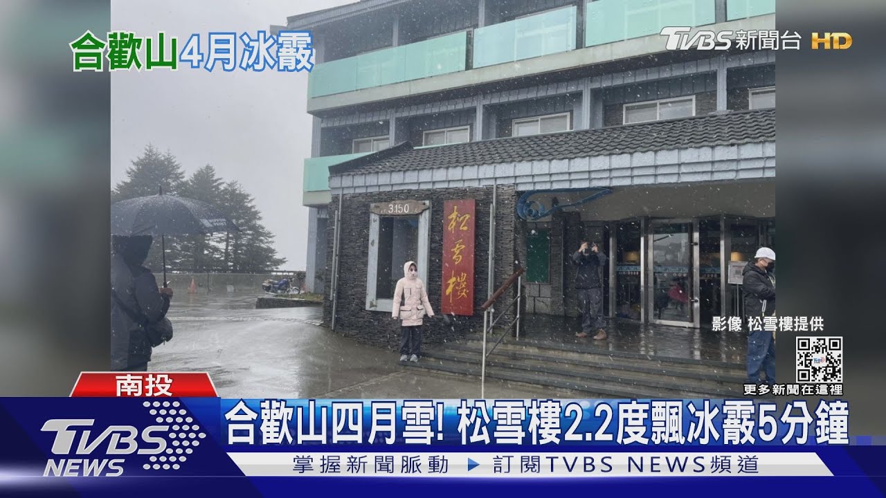 合歡山四月雪! 松雪樓2.2度飄冰霰5分鐘