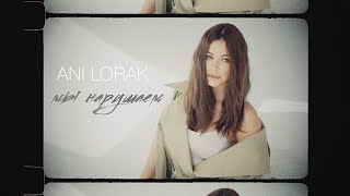 Ани Лорак - Мы нарушаем (Lyric)