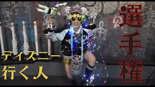 【LIVE】魔界DEディズニー行く人選手権！開催した