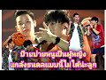 นุ๊กปาย ป๊ายปายหนูเป็นผู้หญิงแกล้ง