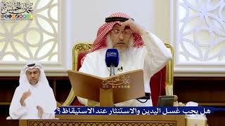 255- هل يجب غسل اليدين والاستنثار عند الاستيقاظ؟ - عثمان الخميس