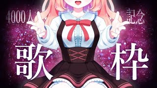 【4000人記念】歌う枠【初見歓迎】
