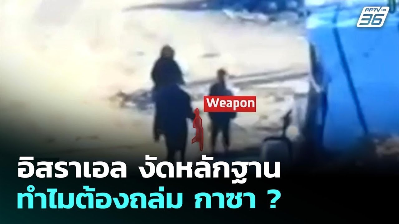 อิสราเอล งัดหลักฐาน ทำไมต้องถล่ม กาซา ? | เข้มข่าวค่