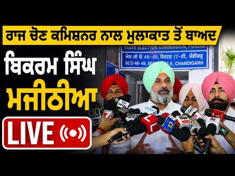 Bikram Majithia Met State Election Commission | ਰਾਜ ਚੋਣ ਕਮਿਸ਼ਨਰ ਨਾਲ ਮੁਲਾਕਾਤ ਤੋਂ ਬਾਅਦ ਮਜੀਠੀਆ ਹੋਏ LIVE