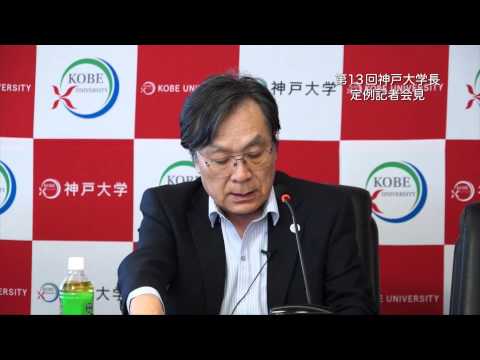第13回神戸大学長定例記者会見 2015年5月15日