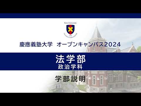 オープンキャンパス2024　法学部政治学科説明会