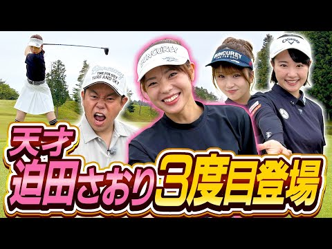 #108 【めっちゃ来るやん】元バレー日本代表迫田さおりさん3度目登場【ダイアン津田のバーディーチャンす～】2025/07/28 OA