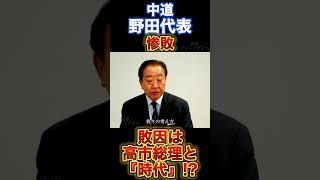 惨敗は、「時代のせい」!?#政治 #中道改革連合 #立憲民主党 #選挙