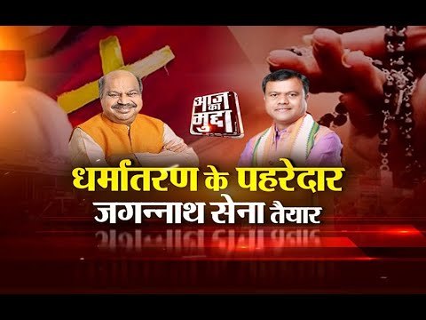 आज का मुद्दा: धर्मांतरण के पहरेदार, जगन्नाथ सेना तैयार