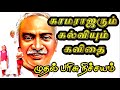 காமராஜரும் கல்வியும் கவிதை காமராஜர் 