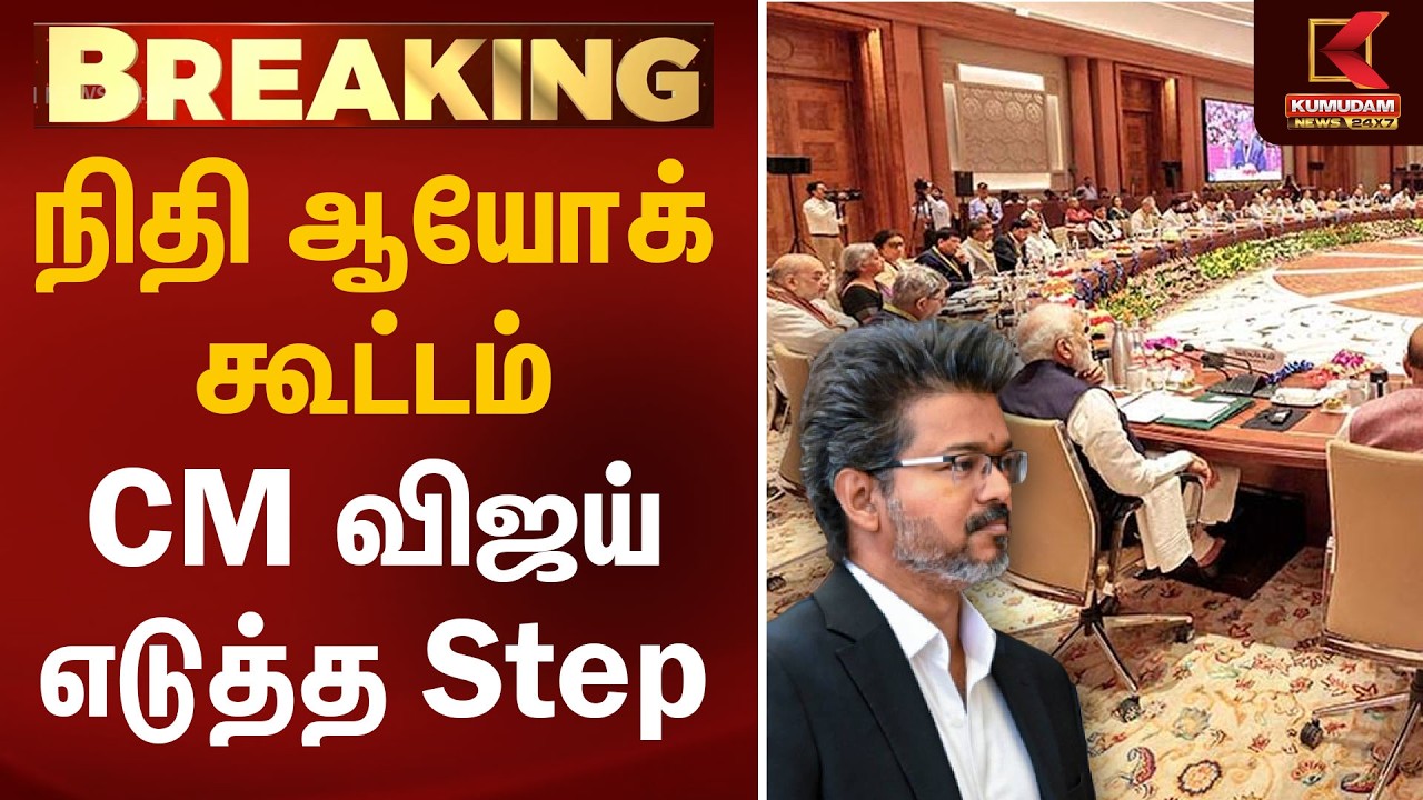 நிதி ஆயோக் கூட்டம்.. CM விஜய் எடுத்த Step.. | Nidhi Ayog Meet | CM Vijay | PM Modi | Kumudam News