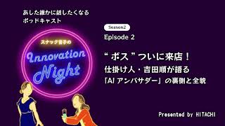 [スナック育子]S2 Ep.2 ”ボス”ついに来店！仕掛け人・吉田順が語る「AIアンバサダー」の裏側と全貌