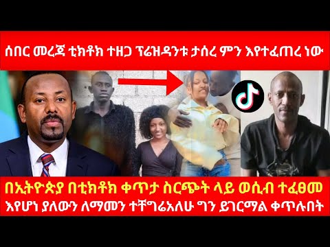 ሰበር መረጃ ቲክቶክ ተዘጋ ፕሬዝዳንቱ ታሰረ ምን እየተፈጠረ ነውበኢትዮጵያ በቲክቶክ ቀጥታ ስርጭት ላይ ወሲብ ተፈፀመ