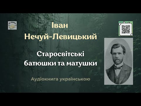 Іван Нечуй-Левицький "СТАРОСВІТСЬКІ БАТЮШКИ ТА МАТУШКИ" #аудіокнига #класика #левицький
