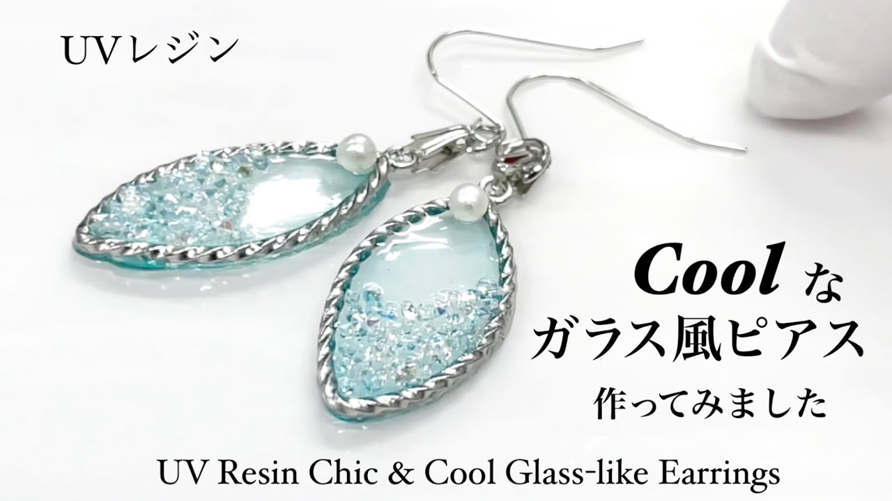 【UVレジン　100均】COOLなガラス風ピアス作ってみました！UV Resin Chic & Cool Glass-like Earrings