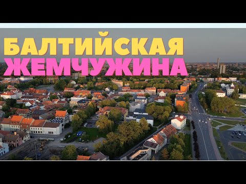 Klaipeda is the most incredible city in Lithuania. Curonian Spit, old town and real life by the sea.