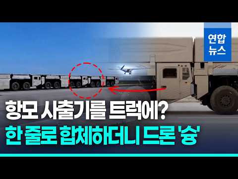 無人機無需跑道即可高速飛行…中國推出首款車載電磁彈射裝置 / 韓聯社