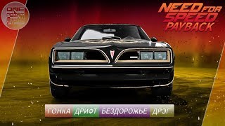 Need For Speed: Payback - Pontiac Firebird Trans Am / ВСЕ СУПЕР-КОМПЛЕКТАЦИИ!