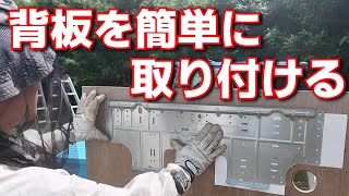 Super easy way to install the back panel [Air conditioner]