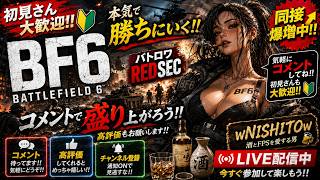 🔴【BF6/REDSEC】🍺シーズン4開幕！REDSECやるか 気軽にコメントどうぞ！ 【バトルフィールド6/レッドセック】2026/7/26