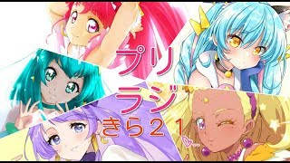 「プリラジ」きら２１