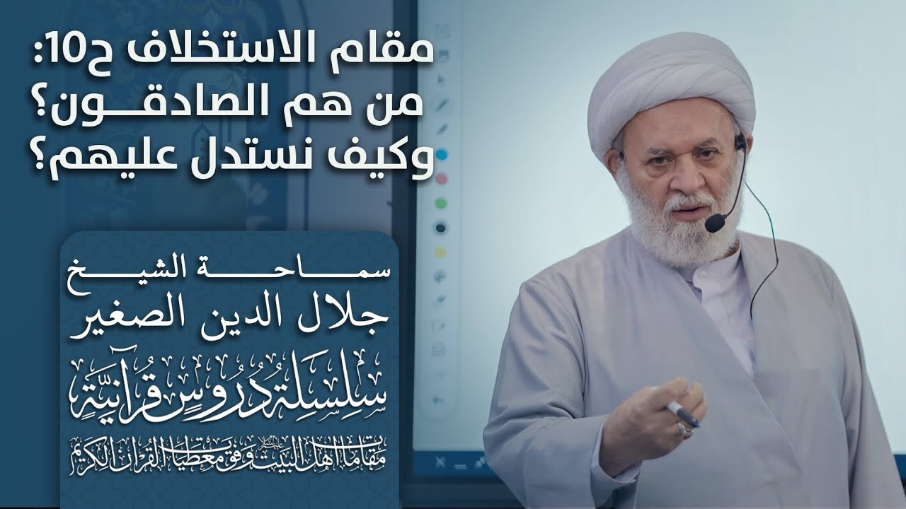 مقام الاستخلاف ح١٠: من هم الصادقون؟ وكيف نستدل عليهم؟