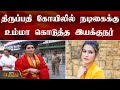 திருப்பதி கோயிலில் நடிகைக்கு உம்மா க