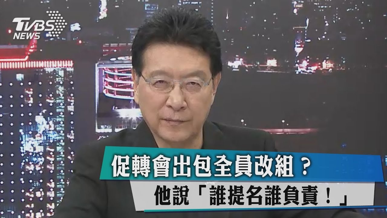 促轉會出包全員改組?他說「誰提名誰負責!」