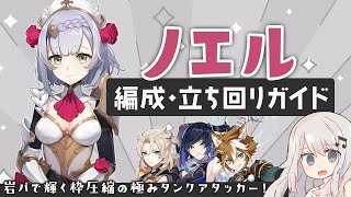 【原神】枠圧縮の極みタンクアタッカー「ノエル」岩パ 編成・立ち回りガイド【ノエル岩パ】
