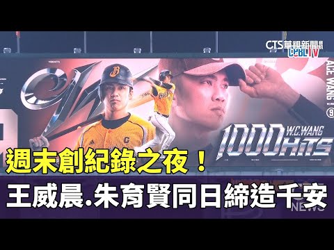 週末創紀錄之夜！　王威晨.朱育賢同日締造千安