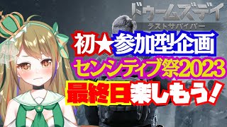 【最終日】センシティブ祭り２０２３開催！推し活再び【ドゥームズデイ】