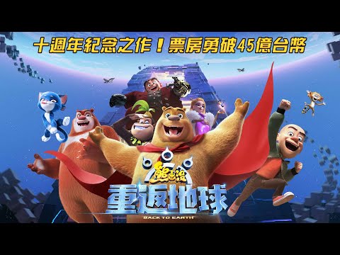 《熊出沒之重返地球》Boonie Bears: Back to Earth｜正式預告