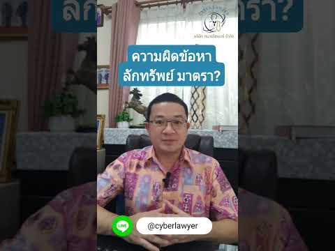 ความผิดข้อหาลักทรัพย์ มาตรา l ทนายไซเบอร์