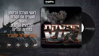 🔥 הפסקת אש | פרק 11: מבצע 'שובו אחים'