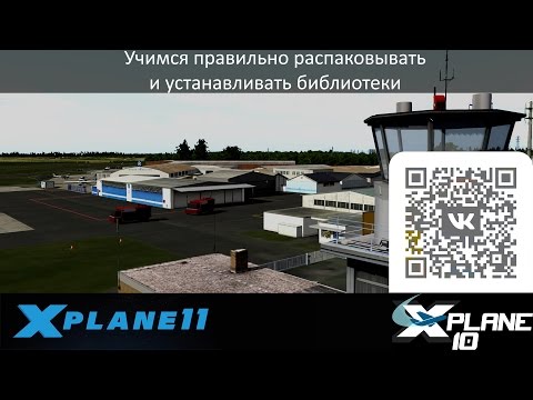 X-Plane 10/11 - не будь крабом, научись ставить библиотеки в X-Plane