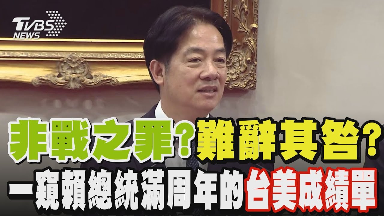 非戰之罪?難辭其咎? 一窺賴總統滿周年的「台美成績單」