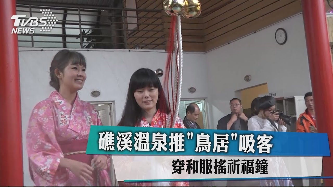 礁溪溫泉推「鳥居」 吸客穿和服搖祈福鐘