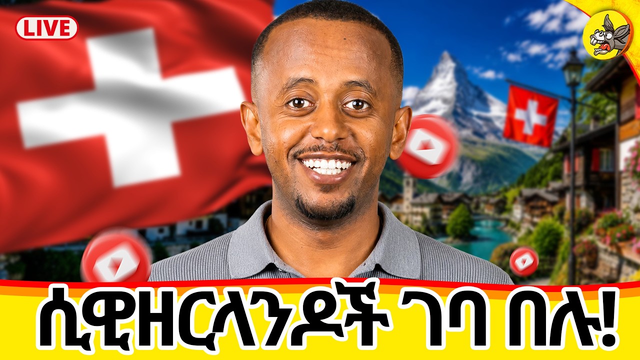 ስዊዘርላንዶች የት ናችሁ?! የሜምበሮች ምሽት ! #switzerland #livestream #uk #germany #france #europe #uae #usa