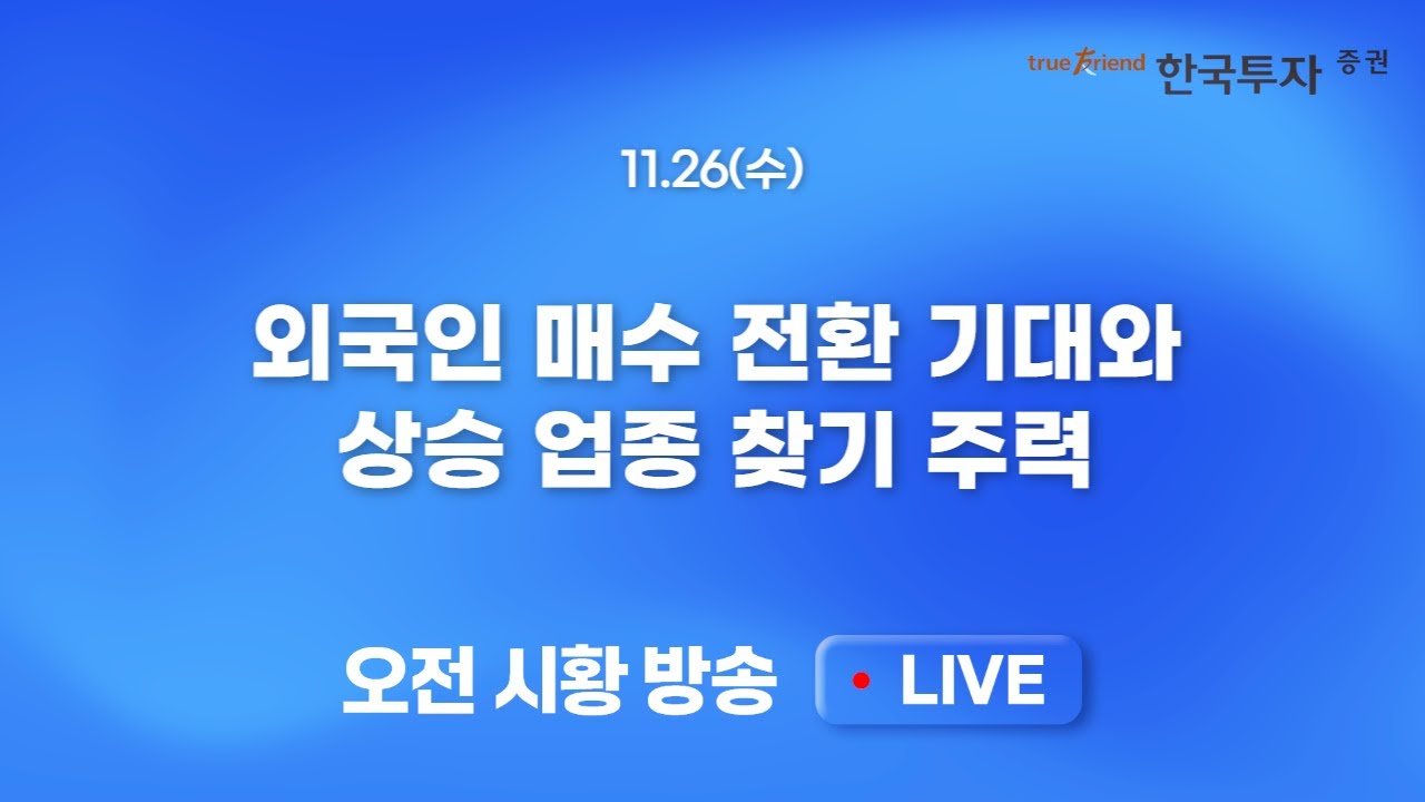 [1126 모닝한투] GPU진영(엔비디아/AMD) 약세와 SK하이닉스 부진.. 달러인덱스 100 붕괴 기점 국내증시 반등?