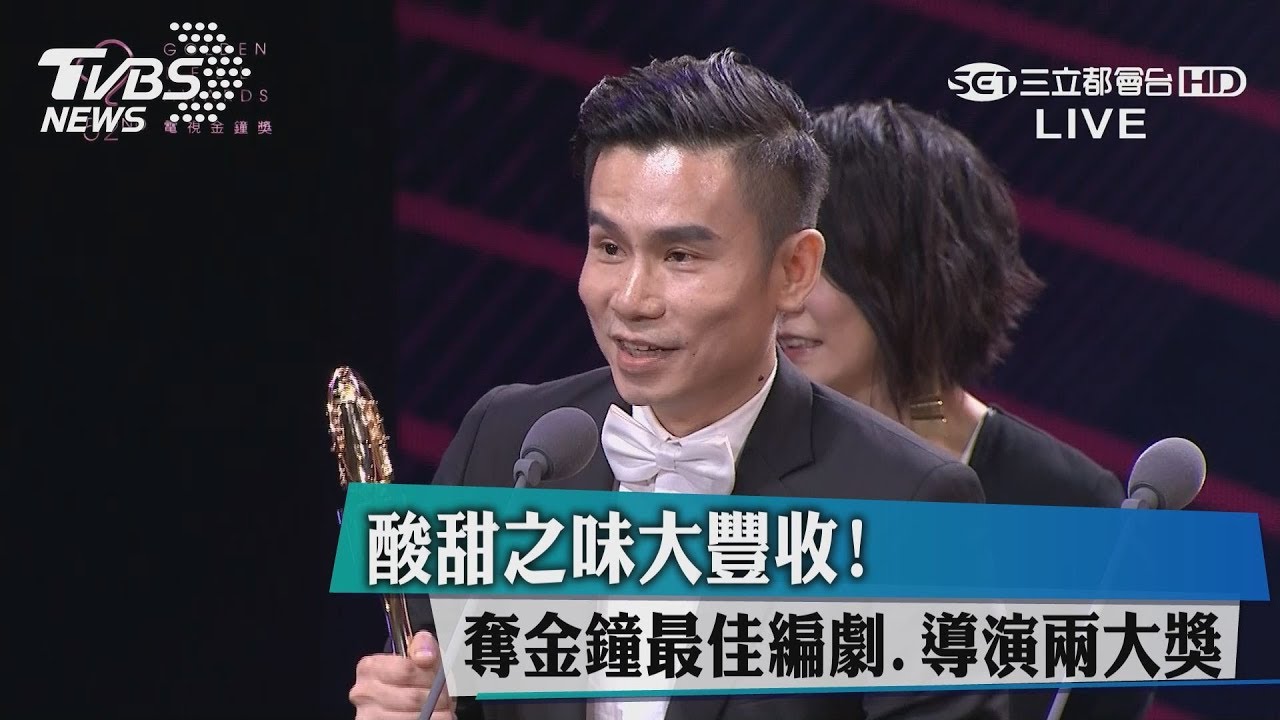《酸甜之味》大豐收! 奪最佳編劇、導演