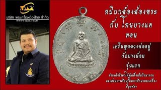 เหรียญหลวงพ่ออยู่ วัดบางน้อย รุ่นแรก ปี พ.ศ.2459 หยิบกล้องส่องพระกับโทนบางแค