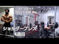 ショルダープレス 4週目