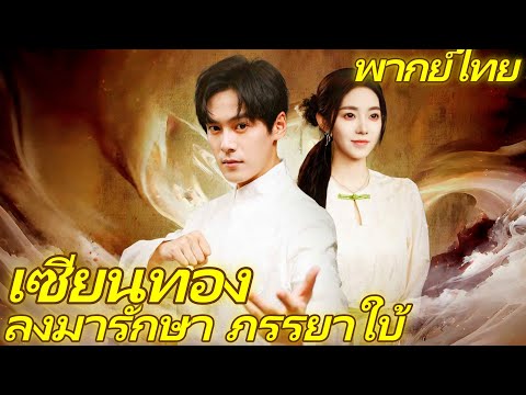 [พากย์ไทย]  เซียนทองลงมารักษาภรรยาใบ้ |  รักษานางพญาให้หายเป็นปกติ #reelshorts