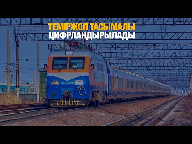 Теміржол тасымалы цифрландырылады