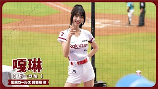 美少女嘎琳（がーりん）楽天ガールズ 樂天女孩  桃園國際棒球場 2024/06/29【台湾チアTV】