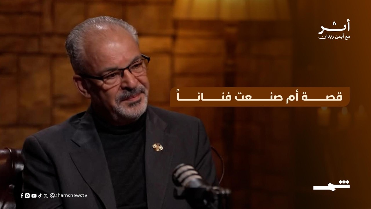 فيديو | مازن الناطور | قصة أم صنعت فناناً