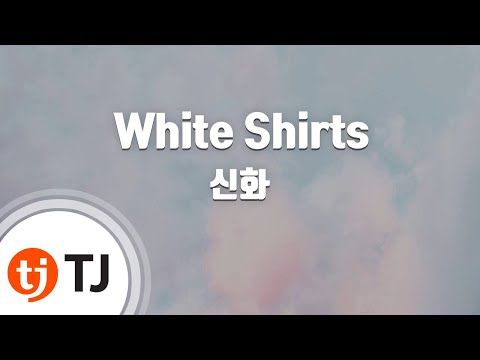 [TJ노래방] White Shirts - 신화 (White Shirts - Shinhwa) / TJ Karaoke