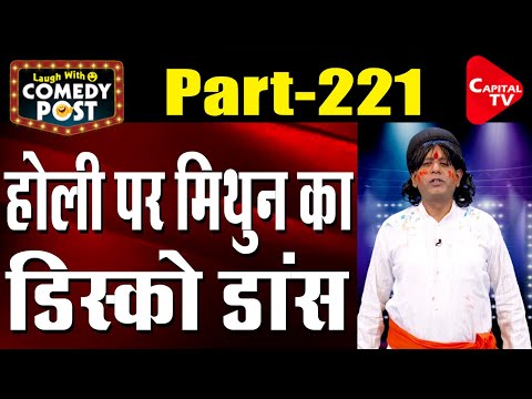 Mithun Chakraborty Wishes very Happy Holi to Mamata Didi | Political Comedy Video | Capital TV